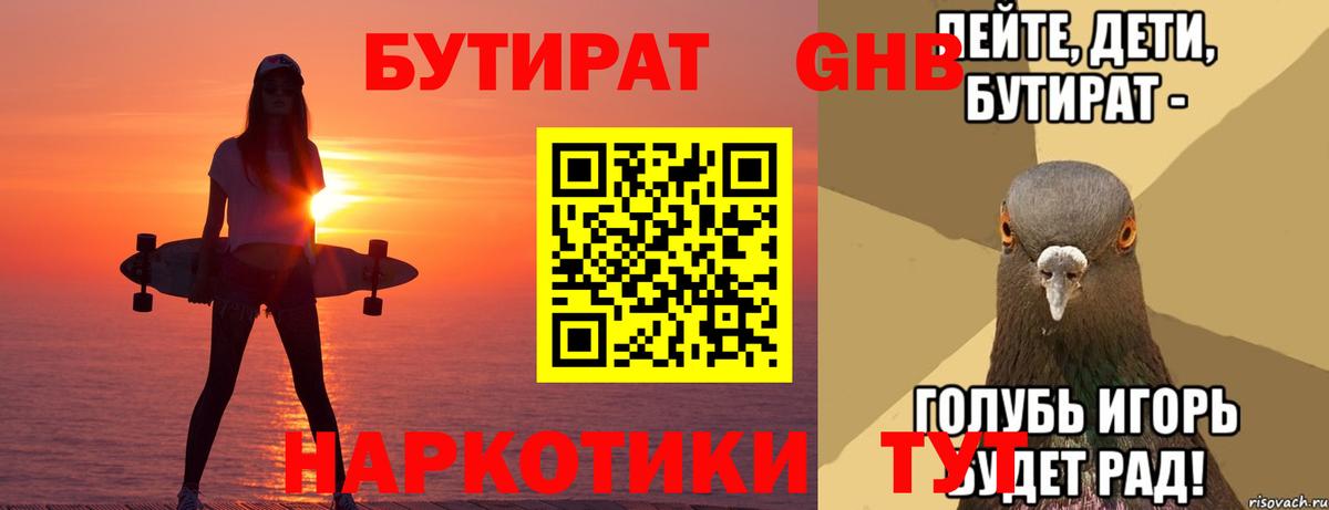 БУТИРАТ  БУТИРАТ бутандиол  Вход с VPN  Павловский Посад 